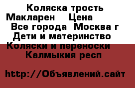 Коляска трость Макларен  › Цена ­ 3 000 - Все города, Москва г. Дети и материнство » Коляски и переноски   . Калмыкия респ.
